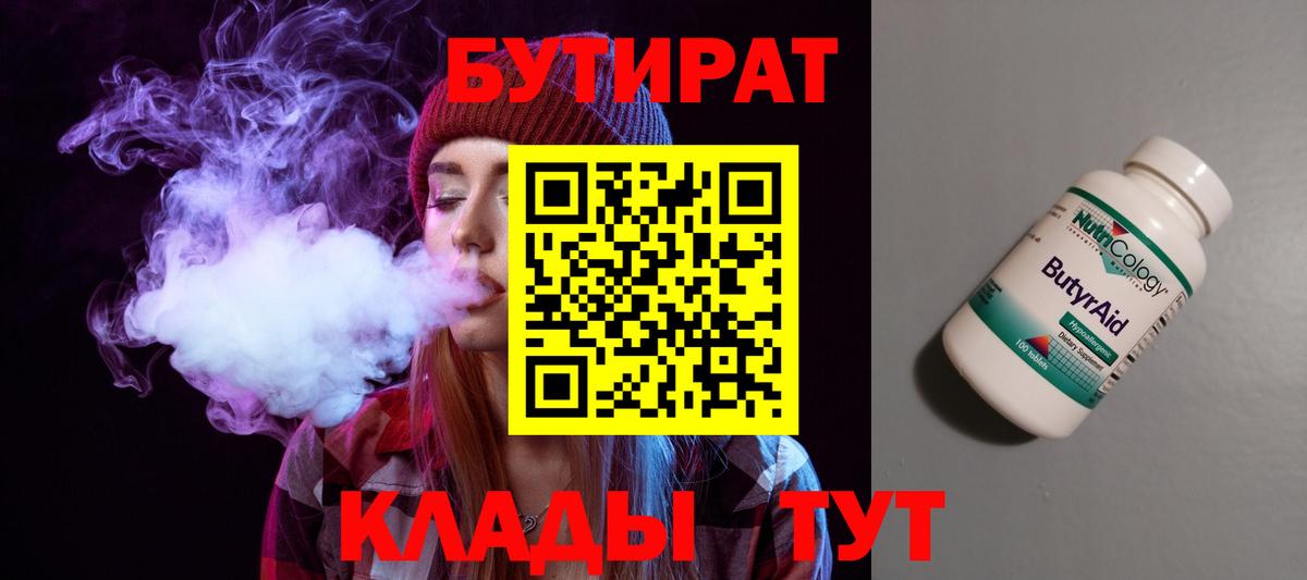 Бутират BDO 33%  Бутират  Боровичи  Вход с VPN 