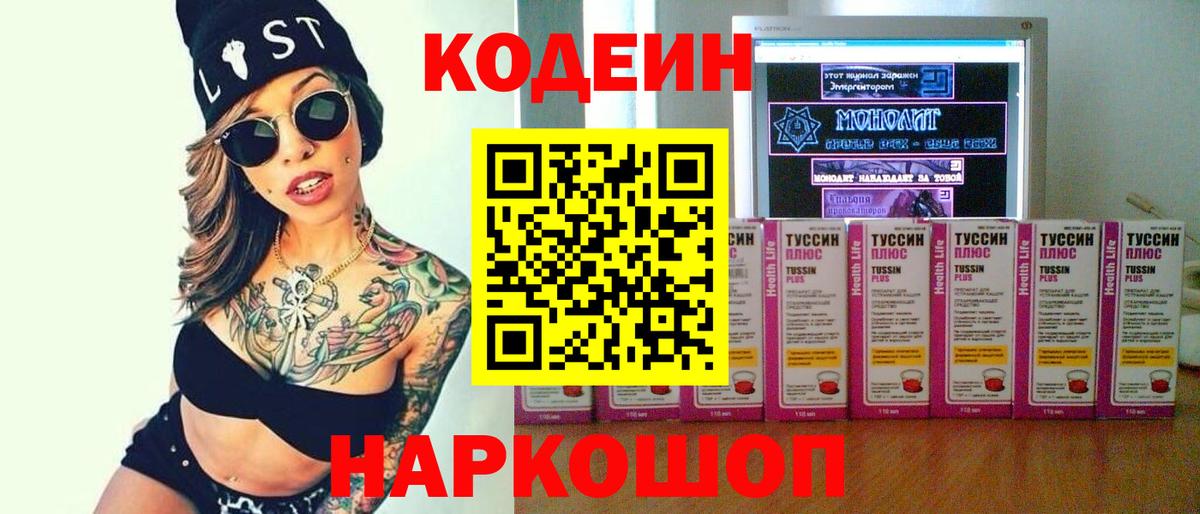 Кодеиновый сироп Lean Purple Drank  Кодеин Purple Drank  Вход с VPN  Боровичи 